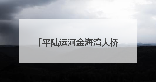 平陆运河金海湾大桥左幅桥面格子梁合龙