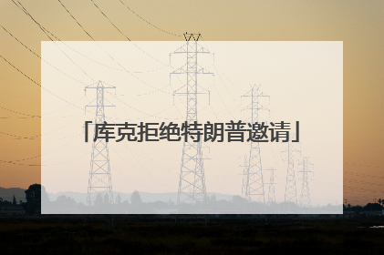 库克拒绝特朗普邀请