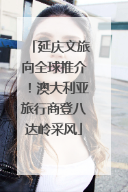 延庆文旅向全球推介！澳大利亚旅行商登八达岭采风