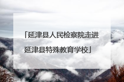 延津县人民检察院走进延津县特殊教育学校