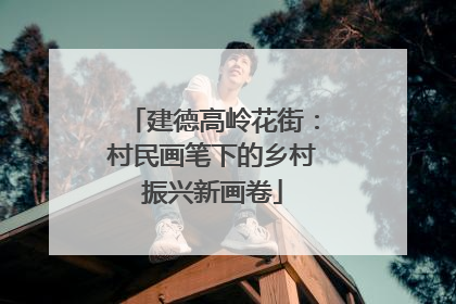 建德高岭花街：村民画笔下的乡村振兴新画卷