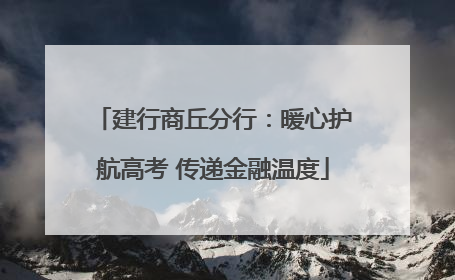 建行商丘分行：暖心护航高考 传递金融温度