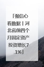 强信心 看数据丨河北省前四个月固定资产投资增长7.1%