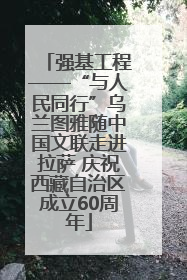 强基工程——“与人民同行”乌兰图雅随中国文联走进拉萨 庆祝西藏自治区成立60周年