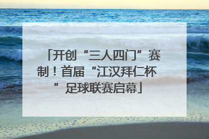 开创“三人四门”赛制！首届“江汉拜仁杯”足球联赛启幕