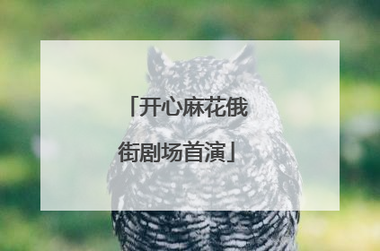开心麻花俄街剧场首演