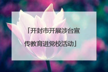 开封市开展涉台宣传教育进党校活动