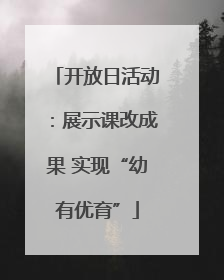 开放日活动：展示课改成果 实现“幼有优育”