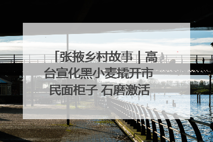 张掖乡村故事｜高台宣化黑小麦撬开市民面柜子 石磨激活村集体钱匣子