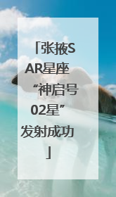 张掖SAR星座“神启号02星”发射成功