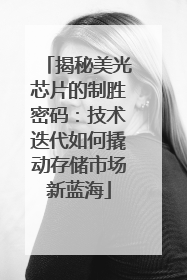 揭秘美光芯片的制胜密码：技术迭代如何撬动存储市场新蓝海
