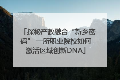 探秘产教融合“新乡密码” 一所职业院校如何激活区域创新DNA