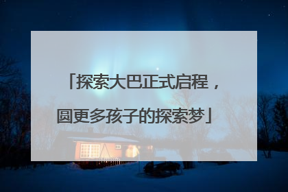 探索大巴正式启程，圆更多孩子的探索梦