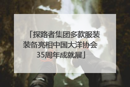 探路者集团多款服装装备亮相中国大洋协会35周年成就展