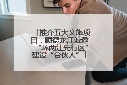 推介五大文旅项目，顺德龙江诚邀“环两江先行区”建设“合伙人”