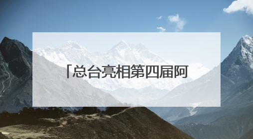 总台亮相第四届阿拉伯国家媒体大会 聚焦中阿媒体合作