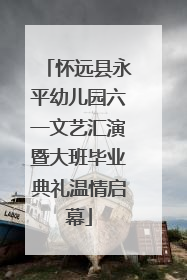 怀远县永平幼儿园六一文艺汇演暨大班毕业典礼温情启幕