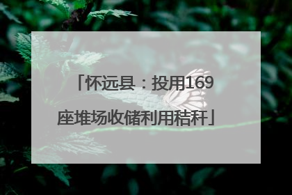 怀远县：投用169座堆场收储利用秸秆