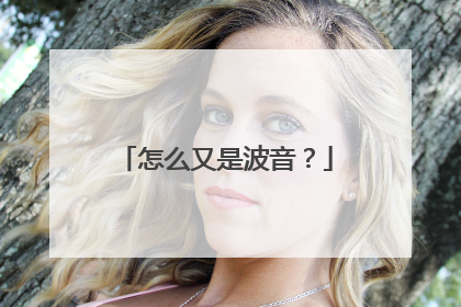 怎么又是波音？