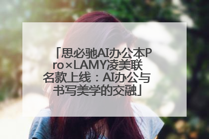 思必驰AI办公本Pro×LAMY凌美联名款上线：AI办公与书写美学的交融