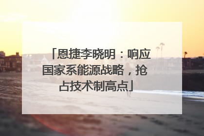 恩捷李晓明：响应国家系能源战略，抢占技术制高点