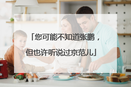 您可能不知道张鹏，但也许听说过京范儿