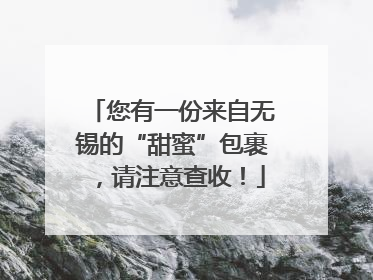 您有一份来自无锡的“甜蜜”包裹，请注意查收！