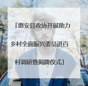 惠安县政协开展助力乡村全面振兴委员进百村调研暨揭牌仪式