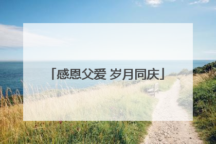 感恩父爱 岁月同庆