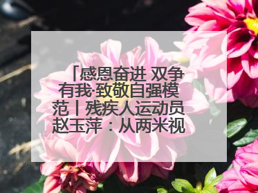 感恩奋进 双争有我·致敬自强模范丨残疾人运动员赵玉萍：从两米视界走向世界舞台