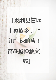 慈利县甘堰土家族乡：“汛”速响应！奋战抢险救灾一线