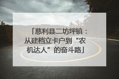 慈利县二坊坪镇：从建档立卡户到“农机达人”的奋斗路