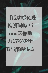 成功登顶珠穆朗玛峰！inne因你助力17岁少年书写巅峰传奇