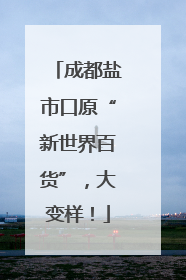 成都盐市口原“新世界百货”，大变样！