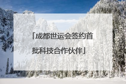 成都世运会签约首批科技合作伙伴