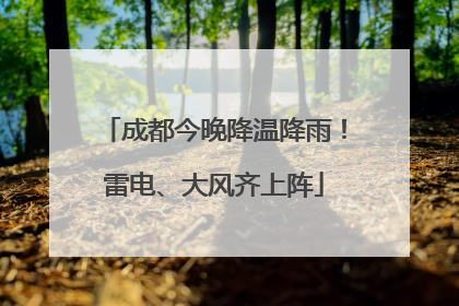 成都今晚降温降雨！雷电、大风齐上阵