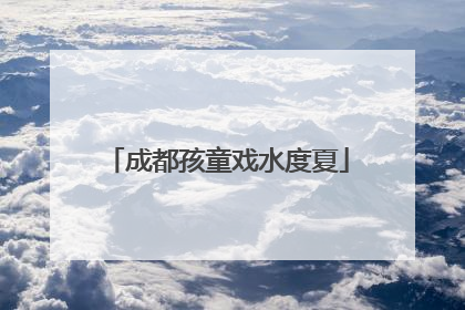 成都孩童戏水度夏