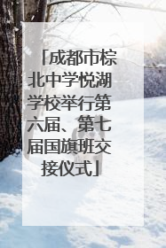 成都市棕北中学悦湖学校举行第六届、第七届国旗班交接仪式