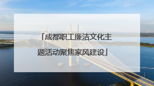 成都职工廉洁文化主题活动聚焦家风建设