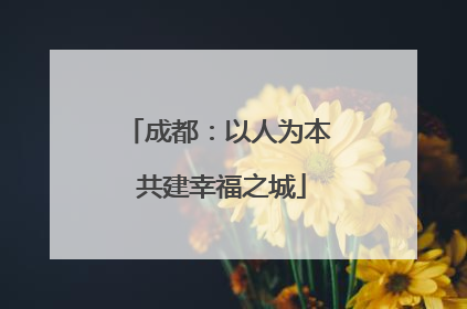 成都：以人为本 共建幸福之城