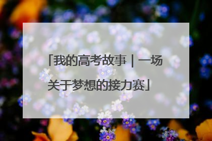 我的高考故事｜一场关于梦想的接力赛