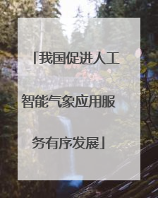 我国促进人工智能气象应用服务有序发展