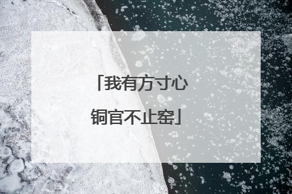 我有方寸心 铜官不止窑
