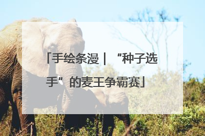 手绘条漫｜“种子选手”的麦王争霸赛