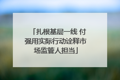 扎根基层一线 付强用实际行动诠释市场监管人担当