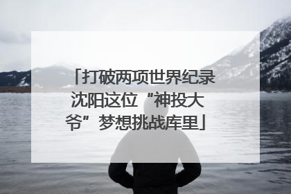 打破两项世界纪录 沈阳这位“神投大爷”梦想挑战库里