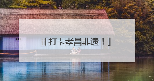 打卡孝昌非遗！