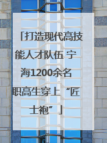 打造现代高技能人才队伍 宁海1200余名职高生穿上“匠士袍”