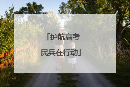 护航高考 民兵在行动