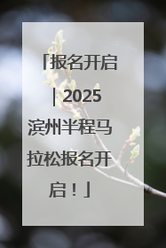 报名开启｜2025滨州半程马拉松报名开启！